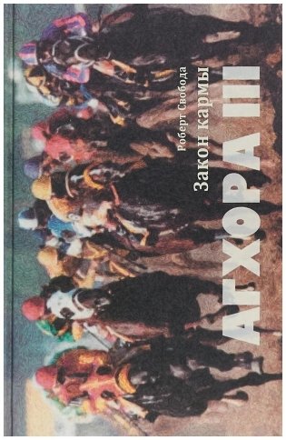 Агхора III: Закон кармы фото книги