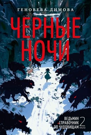 Ведьмин справочник по чудовищам. Книга 2. Черные ночи фото книги