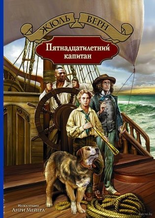Пятнадцатилетний капитан фото книги
