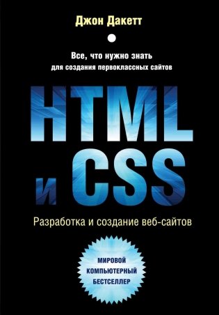 HTML и CSS. Разработка и дизайн веб-сайтов фото книги