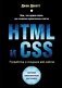 HTML и CSS. Разработка и дизайн веб-сайтов фото книги маленькое 2