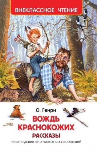 Вождь краснокожих. Рассказы фото книги