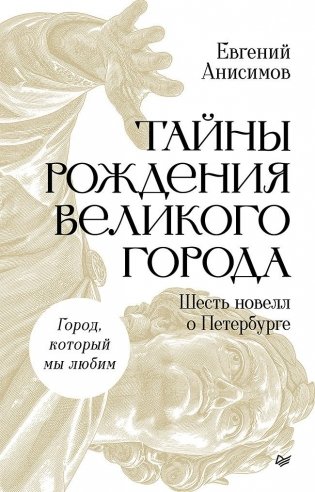 Тайны рождения великого города. Шесть новелл о Петербурге фото книги
