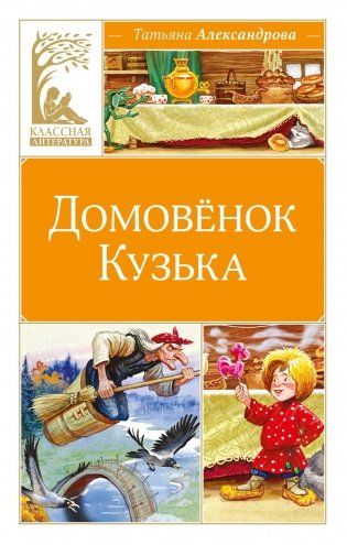 Домовёнок Кузька фото книги