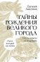 Тайны рождения великого города. Шесть новелл о Петербурге фото книги маленькое 2