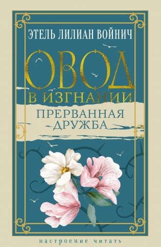 Овод в изгнании. Прерванная дружба фото книги