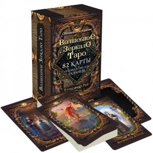 Волшебное зеркало Таро. Обновленное издание (82 карты и руководство для гадания в коробке) фото книги