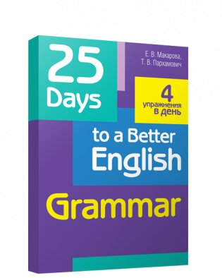 25 Days to a Better English. Grammar фото книги