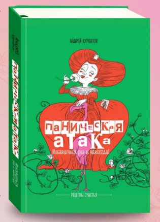 Паническая атака. Избавиться раз и навсегда! фото книги