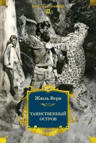 Таинственный остров фото книги