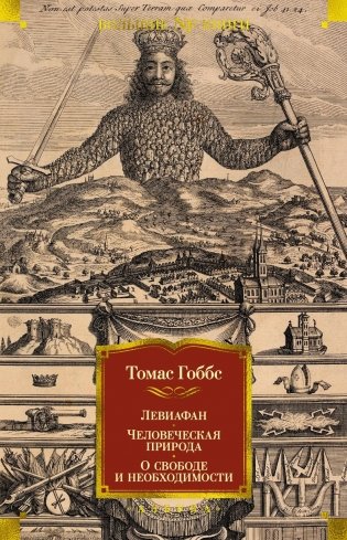 Левиафан. Человеческая природа. О свободе и необходимости фото книги