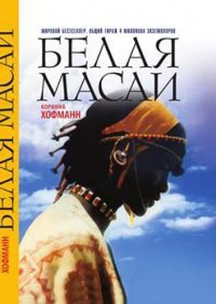 Белая масаи фото книги