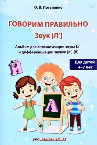 Говорим правильно. Звук "Л". Альбом для автоматизации звука "Л" и дифференциации звуков "Л"-"Й". Для детей 4-7 лет фото книги