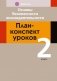 Основы безопасности жизнедеятельности. План-конспект уроков ОБЖ. 2 класс фото книги маленькое 2
