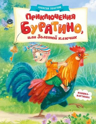 Приключения Буратино, или Золотой ключик (книжка-картинка) фото книги