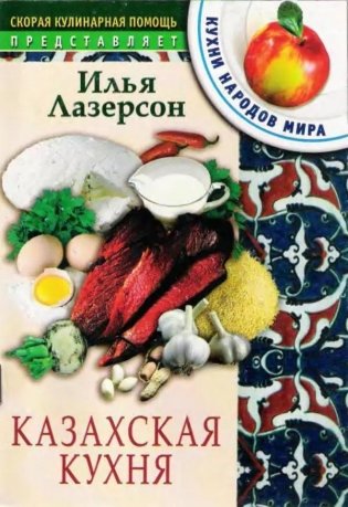 Казахская кухня фото книги