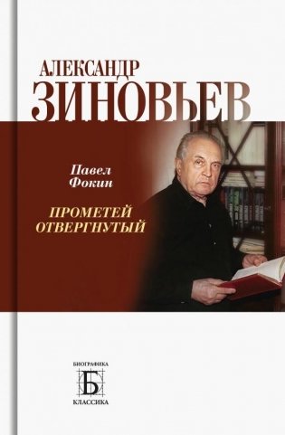 Александр Зиновьев. Прометей отвергнутый фото книги