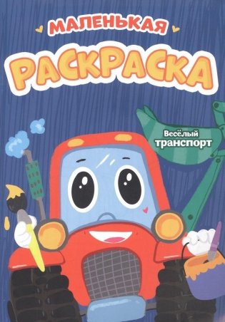 Веселый транспорт. Маленькая раскраска фото книги
