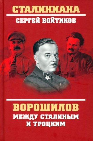 Ворошилов между Сталиным и Троцким фото книги