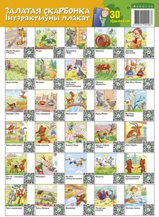 Залатая скарбонка. 30 аўдыяказак. Інтэрактыўны настольны плакат (200х280 мм) фото книги