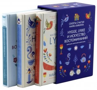 Hygge, lykke и искусство воспоминаний (комплект из 3-х книг) фото книги