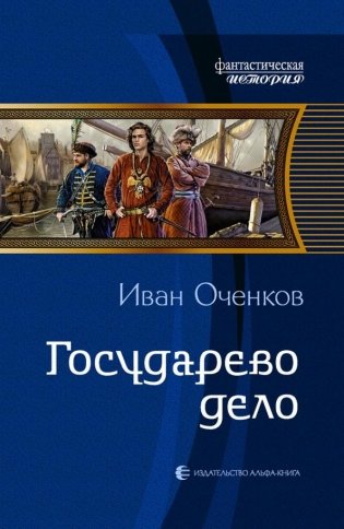 Государево дело фото книги