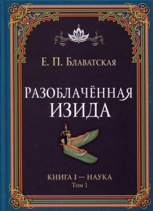 Разоблаченная Изида. Книга I. Наука. Том 1 фото книги
