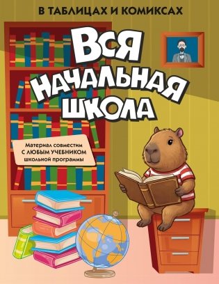 Вся начальная школа в таблицах и комиксах фото книги