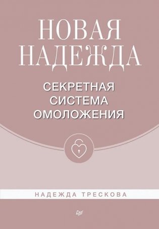 Новая Надежда. Секретная система омоложения фото книги