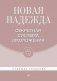 Новая Надежда. Секретная система омоложения фото книги маленькое 2