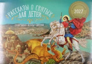 Рассказы о Святых для детей: православный календарь на 2027 год (перекидной) фото книги