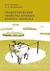 Геометрические свойства кривых второго порядка фото книги