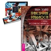 Трансерфинг реальность. Таро пространства вариантов (количество томов: 2) фото книги