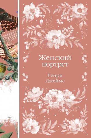 Женский Портрет (книга #31) фото книги