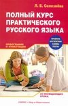 Полный курс практического русского языка. Орфография и пунктуация фото книги
