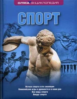 Спорт. Энциклопедия фото книги