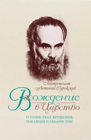 Вхождение в Царство. О Таинствах Крещения, Покаяния и Евхаристии фото книги
