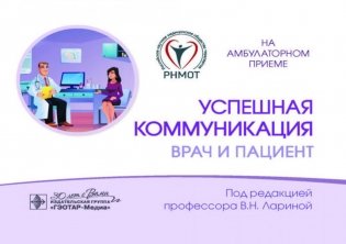 Успешная коммуникация - врач и пациент фото книги