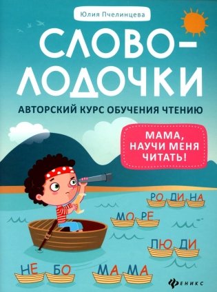 Словолодочки: мама, научи меня читать! Авторский курс обучения чтению. 3-е изд фото книги