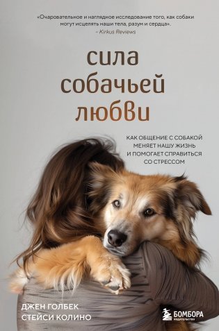 Сила собачьей любви. Как общение с собакой меняет нашу жизнь и помогает справиться со стрессом фото книги