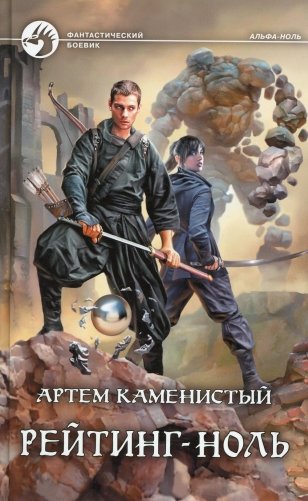 Рейтинг-ноль: фантастический роман фото книги