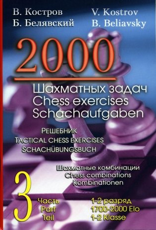 2000 шахматных задач. 1-2 разряд. Часть 3. Шахматные комбинации фото книги