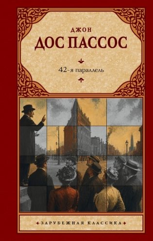 42-я параллель фото книги