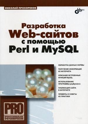 Разработка Web-сайтов с помощью Perl и MySQL фото книги