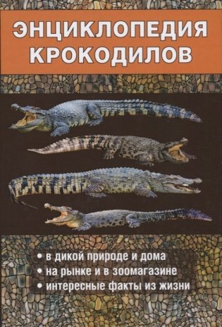 Энциклопедия крокодилов фото книги