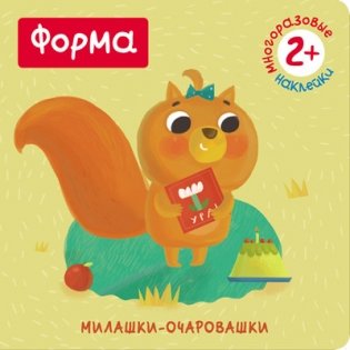 Милашки-очаровашки. Форма фото книги