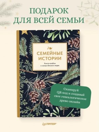 Семейные истории. Книга-альбом о самых близких людях (зимняя) фото книги 2