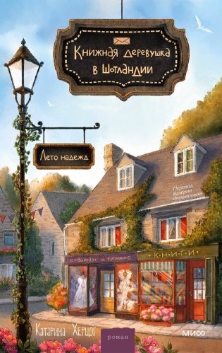 Книжная деревушка в Шотландии. Лето надежд фото книги