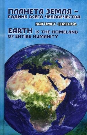 Планета Земля - родина всего человечества фото книги