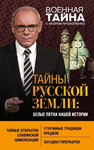 Тайны Русской земли: белые пятна нашей истории фото книги